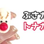 【ぶさカワ】クリスマスネイル☆トナカイネイル