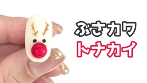 【ぶさカワ】クリスマスネイル☆トナカイネイル