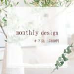 【¥7,800】5月monthly design